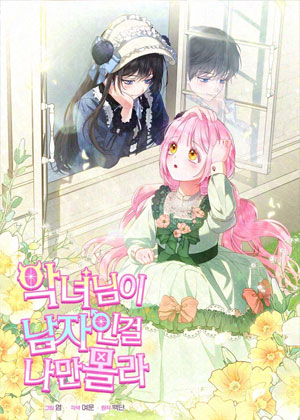 只有我不知道恶女是男生