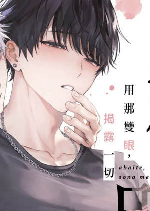用那双眼揭露一切