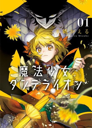 魔法少女丹蒂莱恩