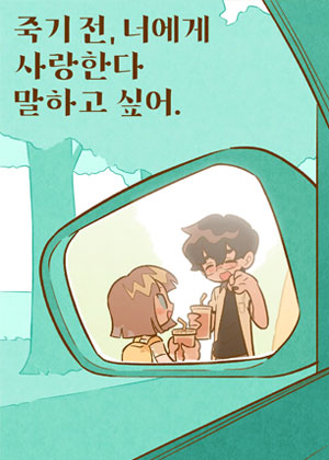 在我死之前，我想对你说我爱你