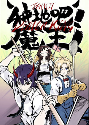 种地吧！魔王！