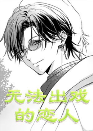 无法出戏的恋人