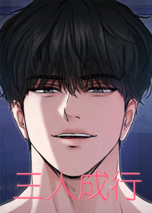 三人成行