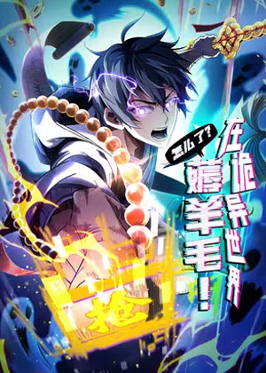 在诡异世界薅羊毛怎么了