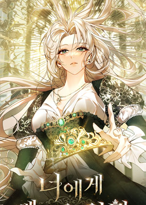 从你手中夺走的王冠