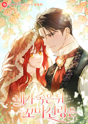 我死后的小丈夫