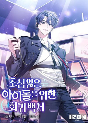 为了忘记初心的偶像的回归白皮书