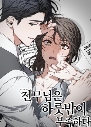 专务觉得一夜远远不够