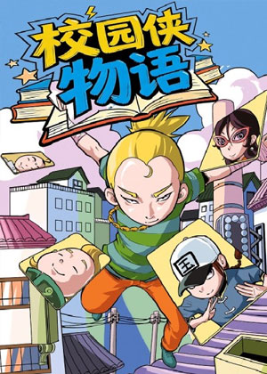 校园侠物语