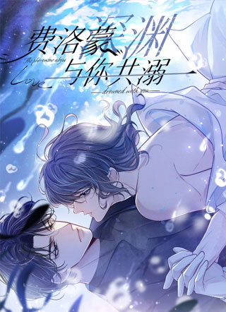 费洛蒙深渊，与你共溺 截图1