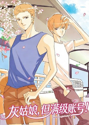 灰姑娘，但满级账号！