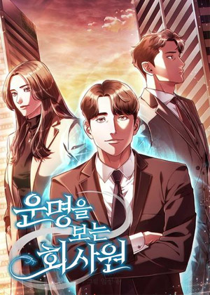 看见命运的公司职员