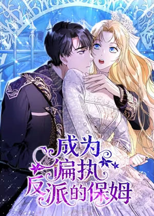 成为偏执反派的保姆