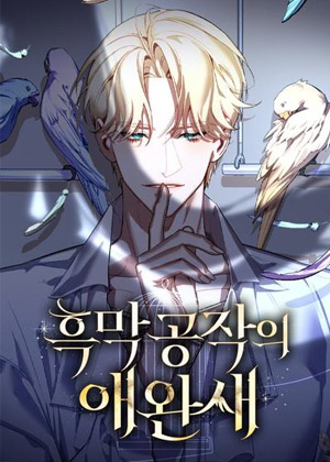 黑暗公爵的笼中鸟