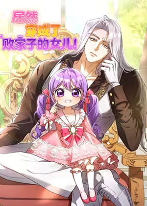 居然穿成了败家子的女儿！