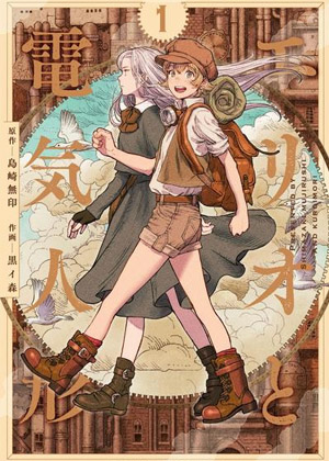 埃里奥与电力人偶