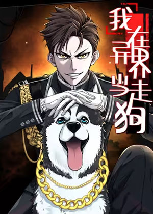 我在异界当走狗