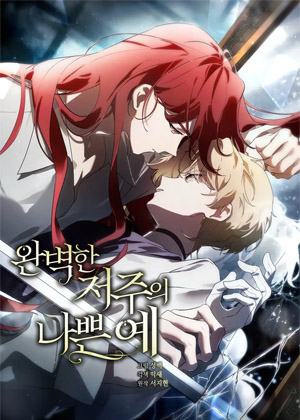 完美诅咒的坏例子