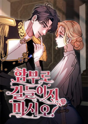 请不要随便驯服我！