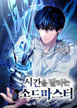 穿越时间的剑圣