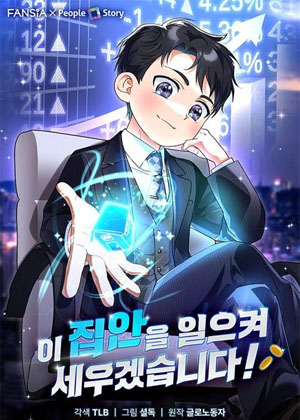 我要振兴这个家族！