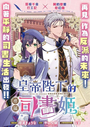 皇帝陛下的专属司书姬