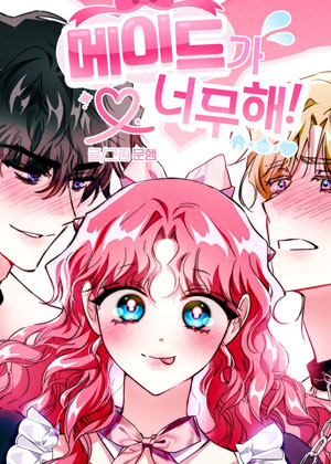 女仆太过分了！