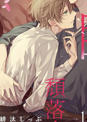 目眩的颓落之舞