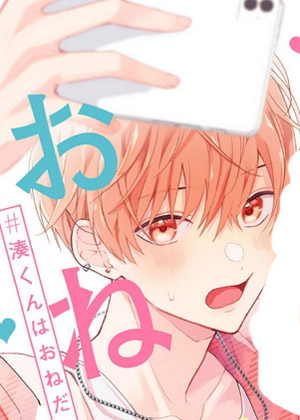 凑同学想要撒娇