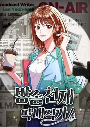 放送天才新秀编剧