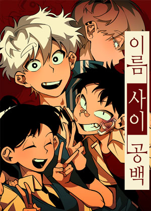 名字之间留有空白