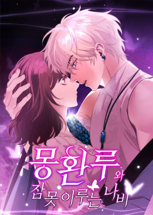 梦幻楼与不眠蝴蝶