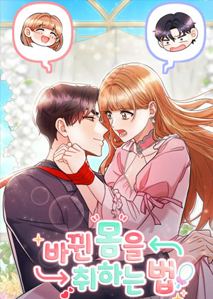 换回身体的方法