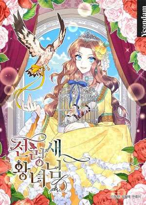 传令鸟公主殿下