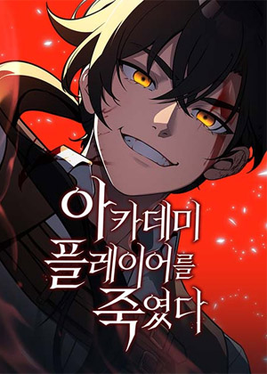 杀掉那个学院玩家