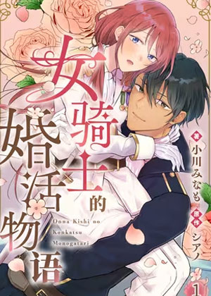 女骑士的婚活物语