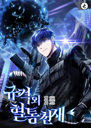 超乎常理的血統天才