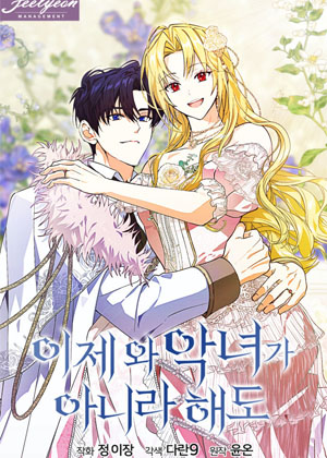 即使现在不是恶女了