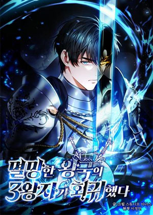 灭国的第三王子重生了