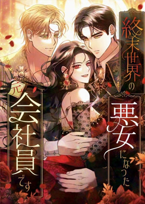 末日反派千金：靠社畜技能生存