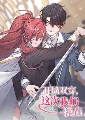 开局双穿，这次我们稳赢