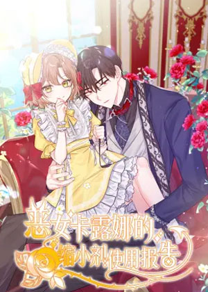 恶女卡露娜的缩小剂使用报告