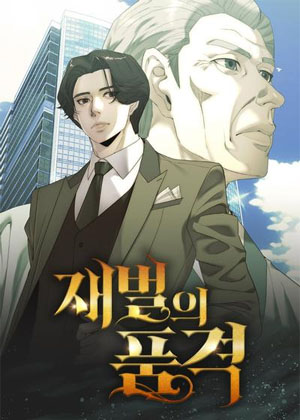 顶级财阀的修养