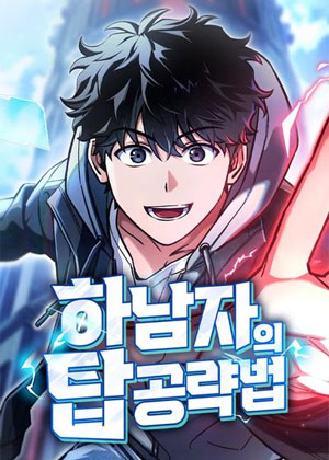 猥琐流爬塔指南