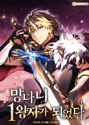 成了流氓大王子