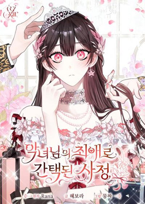 意外成为恶女大人的心尖宠