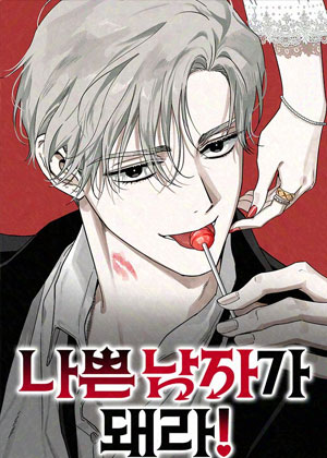 做个坏男人吧！