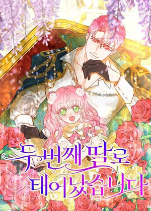 我成为了第二个女儿