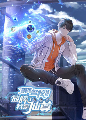 婉拒名校特招：摊牌了我是仙尊