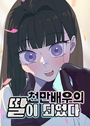 我成了影帝的女儿